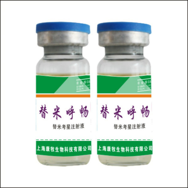 替米呼畅